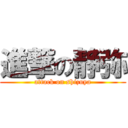 進撃の静弥 (attack on shizuya)