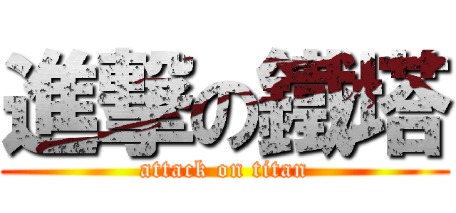 進撃の鐵塔 (attack on titan)