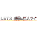 ＬＥＴＳ 進撃の巨人ライフ (Lets Attack on Titan Life)