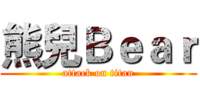 熊兒Ｂｅａｒ (attack on titan)