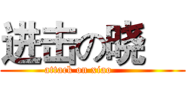 进击の晓     (attack on xiao        )