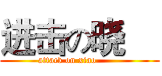 进击の晓     (attack on xiao        )