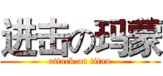 进击の玛蒙 (attack on titan)