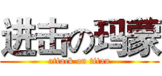 进击の玛蒙 (attack on titan)
