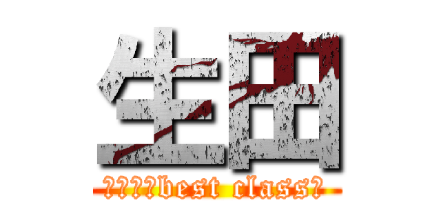 生田 (３０８♥best class♥)