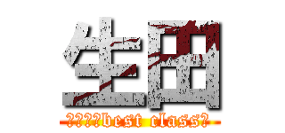 生田 (３０８♥best class♥)