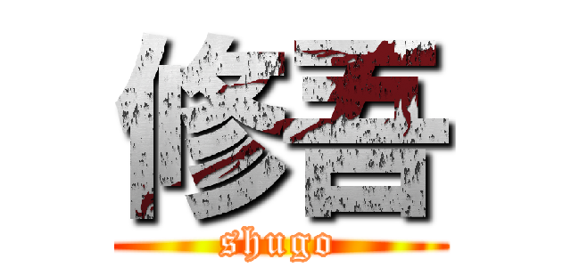 修吾 (shugo)