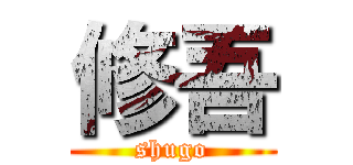 修吾 (shugo)