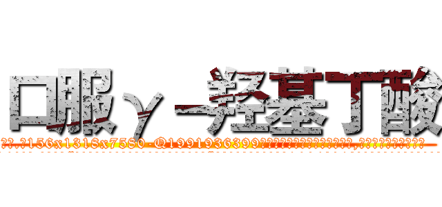 口服γ－羟基丁酸 (口服γ-羟基丁酸【电.话156x1318x7580-Q1991936399鑫宏药业】我们做的是长期生意,靠的是老客户长期支持
参考消息网2月20日报道 韩媒称，“剩女多、离婚率高的城市，房价一定会上涨。”这是中国经济学家金岩石2016年12月参加在上海举行的房地产相关论坛时说的话。
)