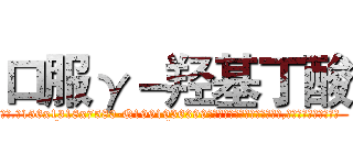 口服γ－羟基丁酸 (口服γ-羟基丁酸【电.话156x1318x7580-Q1991936399鑫宏药业】我们做的是长期生意,靠的是老客户长期支持
参考消息网2月20日报道 韩媒称，“剩女多、离婚率高的城市，房价一定会上涨。”这是中国经济学家金岩石2016年12月参加在上海举行的房地产相关论坛时说的话。
)