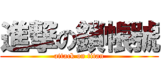 進撃の鎖帳號 (attack on titan)
