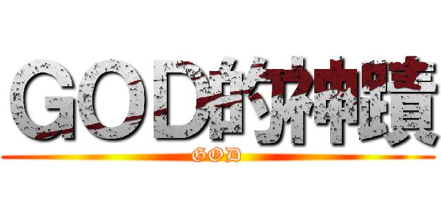 ＧＯＤ的神蹟 (GOD)