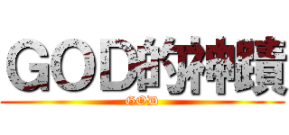 ＧＯＤ的神蹟 (GOD)