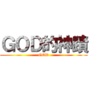ＧＯＤ的神蹟 (GOD)
