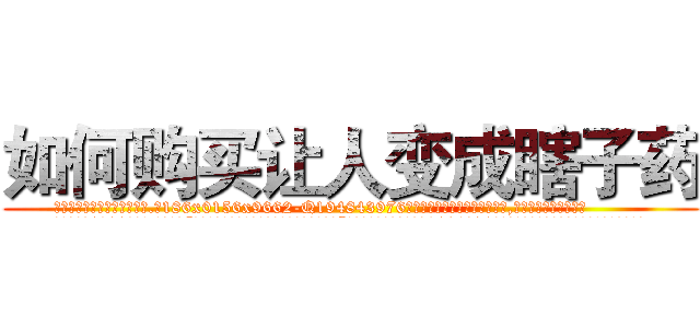 如何购买让人变成瞎子药 (如何购买让人变成瞎子药【电.话186x0156x9662-Q194843976林氏药业】我们做的是长期生意,靠的是老客户长期支持
参考消息网2月20日报道 韩媒称，“剩女多、离婚率高的城市，房价一定会上涨。”这是中国经济学家金岩石2016年12月参加在上海举行的房地产相关论坛时说的话。
)