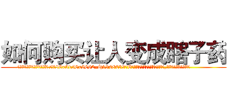 如何购买让人变成瞎子药 (如何购买让人变成瞎子药【电.话186x0156x9662-Q194843976林氏药业】我们做的是长期生意,靠的是老客户长期支持
参考消息网2月20日报道 韩媒称，“剩女多、离婚率高的城市，房价一定会上涨。”这是中国经济学家金岩石2016年12月参加在上海举行的房地产相关论坛时说的话。
)
