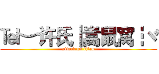 ℡︶许氏┃嵩鼠窝┇ヾ (attack on titan)
