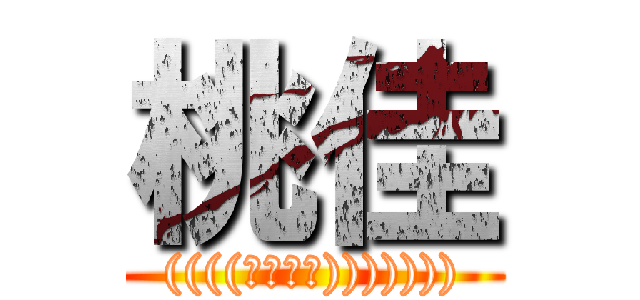 桃佳 (((((；ﾟДﾟ))))))))