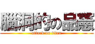 腦洞的の品憲 (attack on titan)