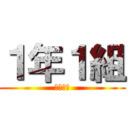 １年１組 (協心戮力)