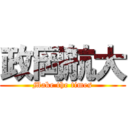 政岡航大 (Make the times)