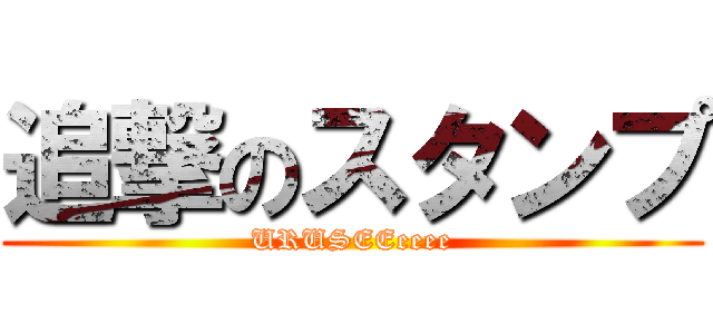 追撃のスタンプ (URUSEEeeee)