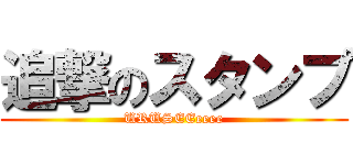 追撃のスタンプ (URUSEEeeee)
