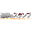 追撃のスタンプ (URUSEEeeee)