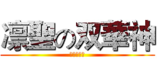 凛聖の双華神 (大喬＆小喬)