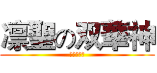 凛聖の双華神 (大喬＆小喬)