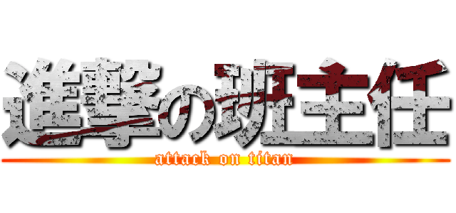 進撃の班主任 (attack on titan)