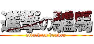 進撃の驢馬 (attack on donkey)