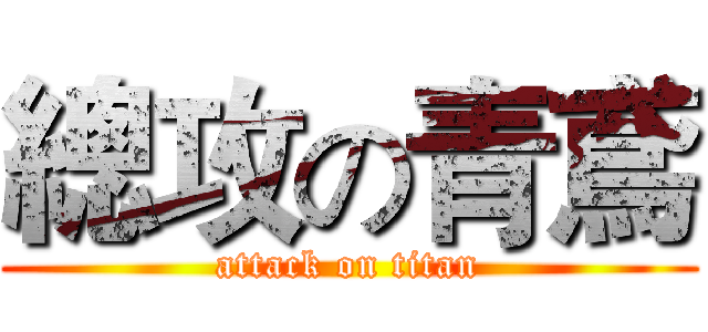 總攻の青鳶 (attack on titan)