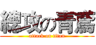 總攻の青鳶 (attack on titan)