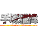 手塚雅緯 (attack on titan)