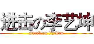 进击の李艺坤 (attack on liyikun)