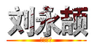 刘永颉 (闵行四中)