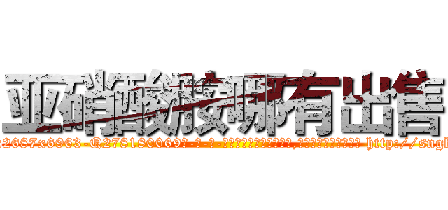 亚硝酸胺哪有出售 (亚硝酸胺哪有出售【电-186x2687x6963-Q278180069元-吉-药-业】我们做的是长期生意,靠的是老客户长期支持 http://sngk.net/U4uXuz
)