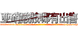 亚硝酸胺哪有出售 (亚硝酸胺哪有出售【电-186x2687x6963-Q278180069元-吉-药-业】我们做的是长期生意,靠的是老客户长期支持 http://sngk.net/U4uXuz
)