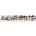 亚硝酸胺哪有出售 (亚硝酸胺哪有出售【电-186x2687x6963-Q278180069元-吉-药-业】我们做的是长期生意,靠的是老客户长期支持 http://sngk.net/U4uXuz
)