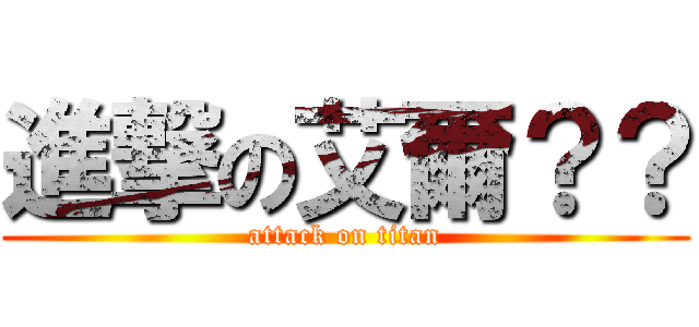 進撃の艾爾？？ (attack on titan)