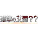 進撃の艾爾？？ (attack on titan)
