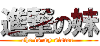 進撃の妹 (she is my sister )