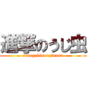 進撃のうじ虫 (sinngekinouzimusu)