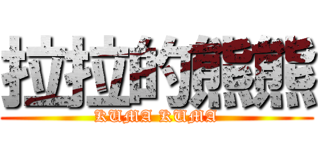 拉拉的熊熊 (KUMA KUMA)