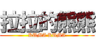 拉拉的熊熊 (KUMA KUMA)