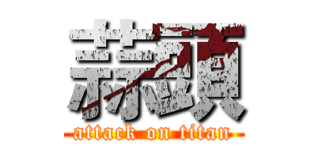 蒜頭 (attack on titan)