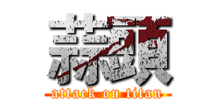 蒜頭 (attack on titan)