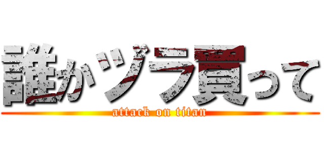 誰かヅラ買って (attack on titan)