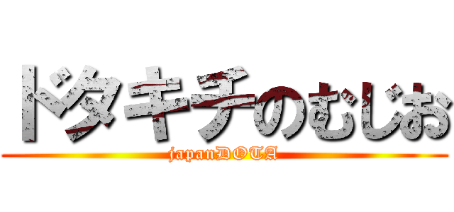ドタキチのむじお (japanDOTA)